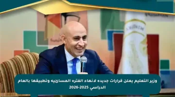 وزير التعليم يعلن قرارات جديدة لإنهاء الفترة المسائية وتطبيقها بالعام الدراسي 2025-2026